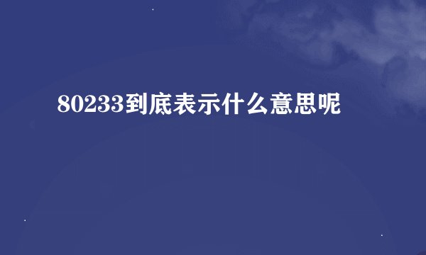 80233到底表示什么意思呢