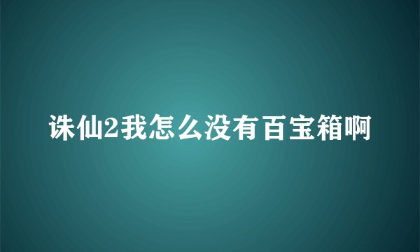 诛仙2我怎么没有百宝箱啊
