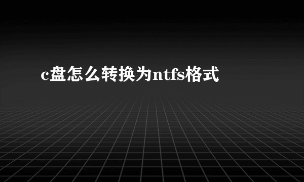 c盘怎么转换为ntfs格式