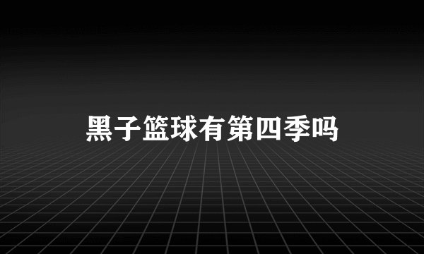 黑子篮球有第四季吗