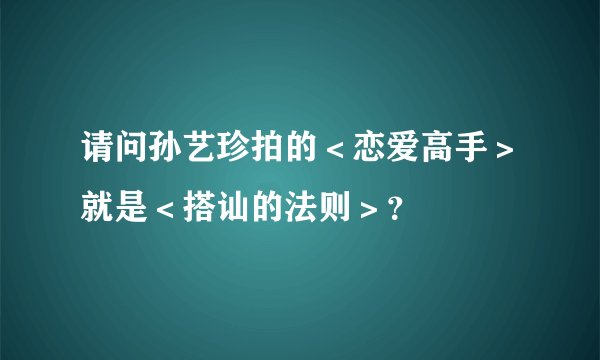 请问孙艺珍拍的＜恋爱高手＞就是＜搭讪的法则＞？