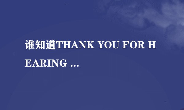 谁知道THANK YOU FOR HEARING ME的中文歌词。FAYE WONG唱的那个版本