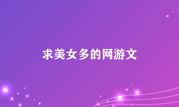 求美女多的网游文