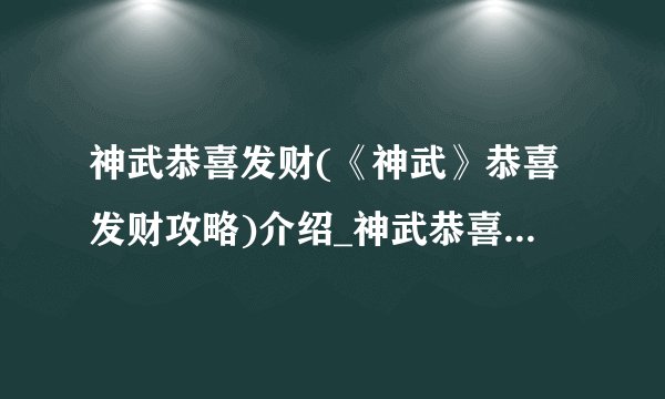 神武恭喜发财(《神武》恭喜发财攻略)介绍_神武恭喜发财(《神武》恭喜发财攻略)是什么