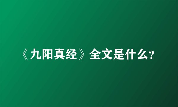 《九阳真经》全文是什么？