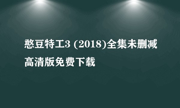 憨豆特工3 (2018)全集未删减高清版免费下载