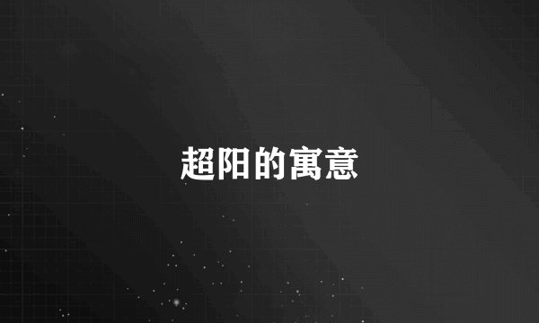 超阳的寓意