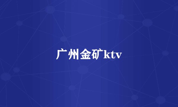 广州金矿ktv