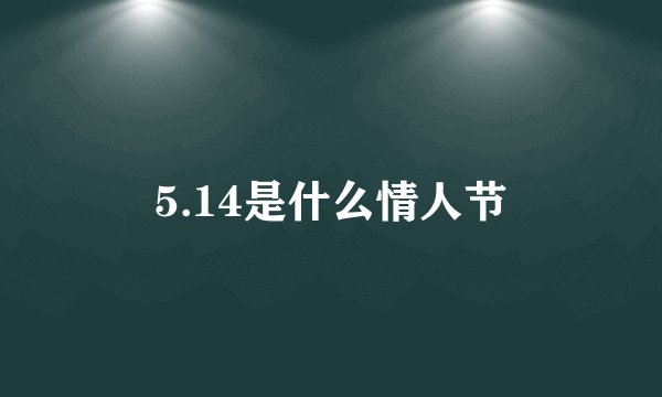 5.14是什么情人节