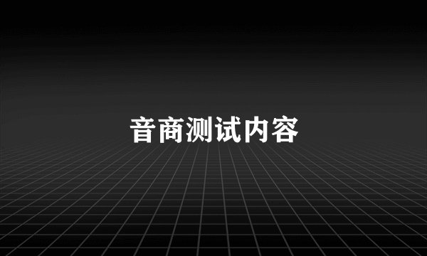 音商测试内容