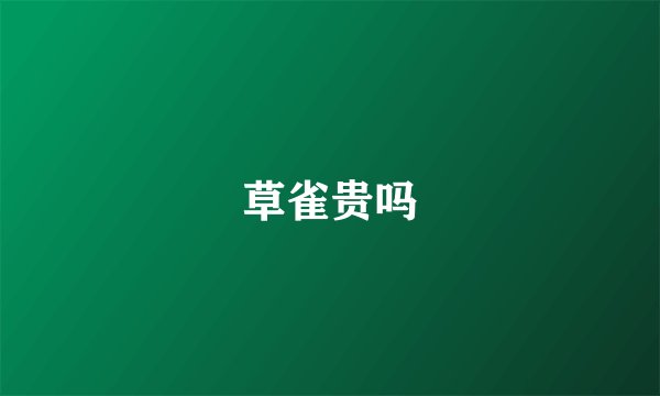 草雀贵吗