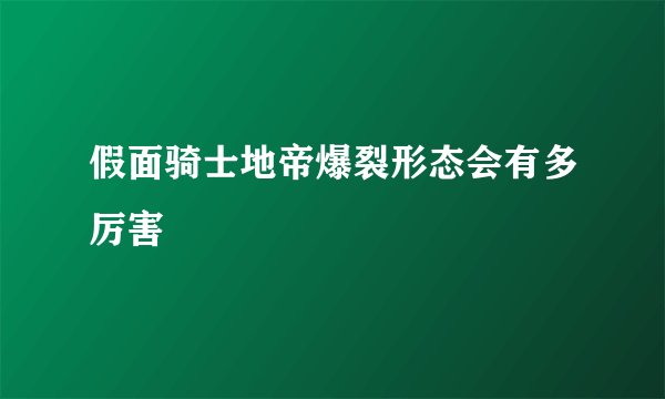 假面骑士地帝爆裂形态会有多厉害