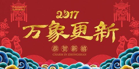 一元复始和万象更新有什么区别？