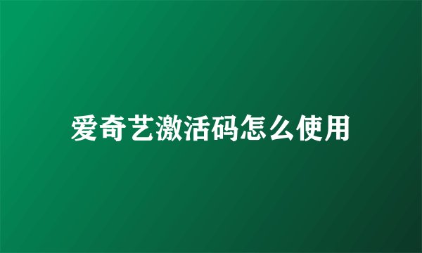 爱奇艺激活码怎么使用