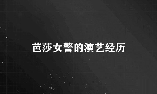 芭莎女警的演艺经历