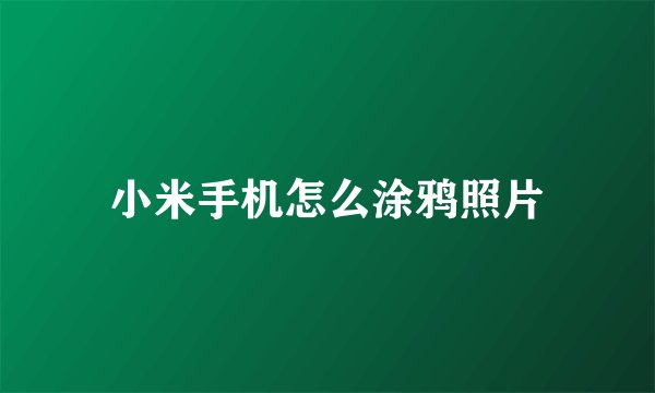 小米手机怎么涂鸦照片