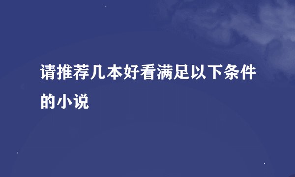 请推荐几本好看满足以下条件的小说