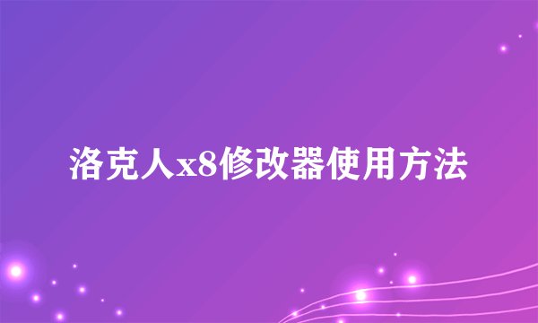 洛克人x8修改器使用方法