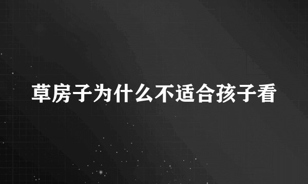 草房子为什么不适合孩子看