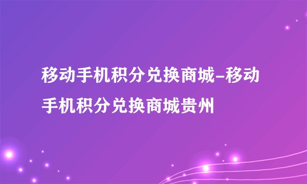 移动手机积分兑换商城-移动手机积分兑换商城贵州