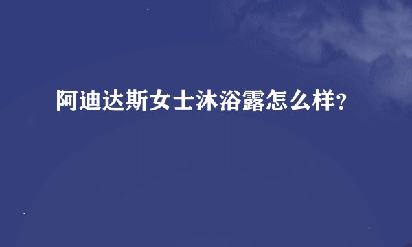 阿迪达斯女士沐浴露怎么样？