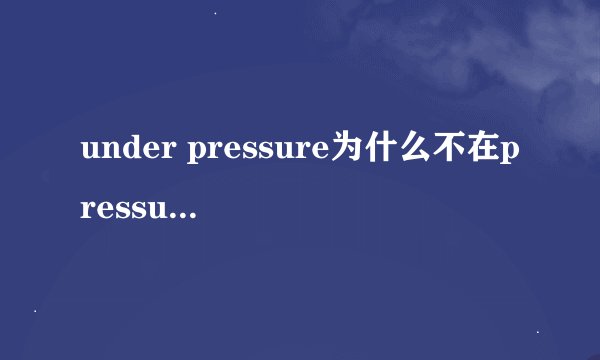 under pressure为什么不在pressure前加the？