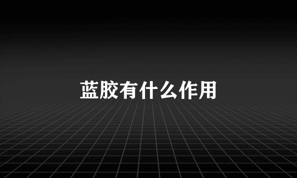 蓝胶有什么作用