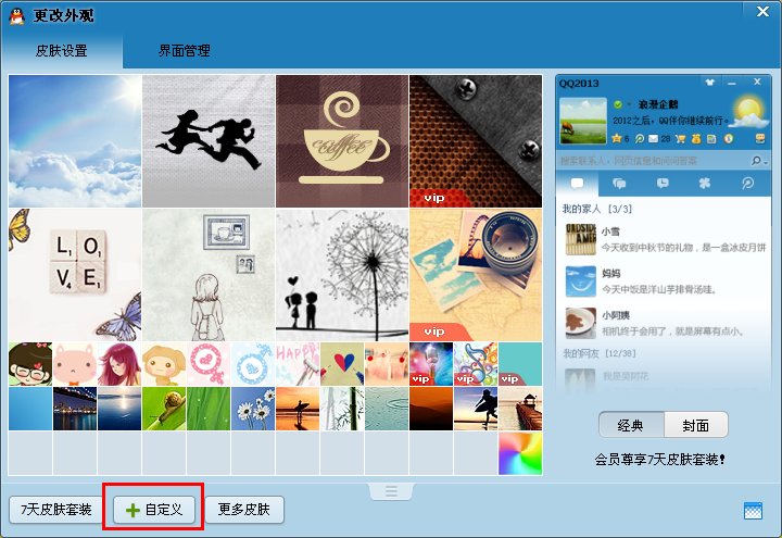 QQ皮肤怎么弄成透明的？怎么弄成自定义图片？