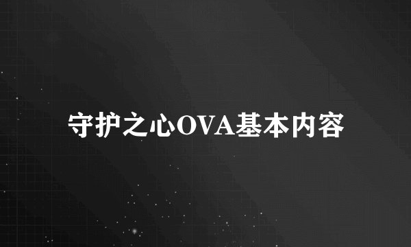 守护之心OVA基本内容