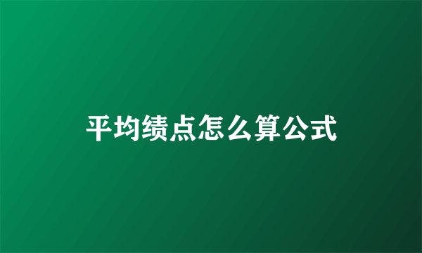平均绩点怎么算公式