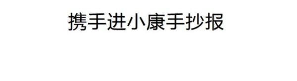 携手进小康手抄报