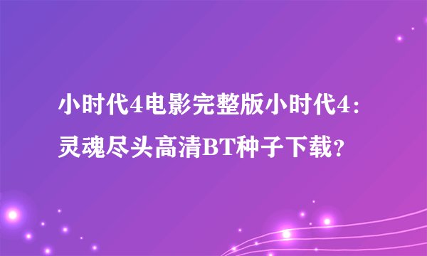 小时代4电影完整版小时代4：灵魂尽头高清BT种子下载？