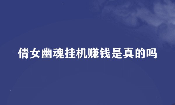 倩女幽魂挂机赚钱是真的吗