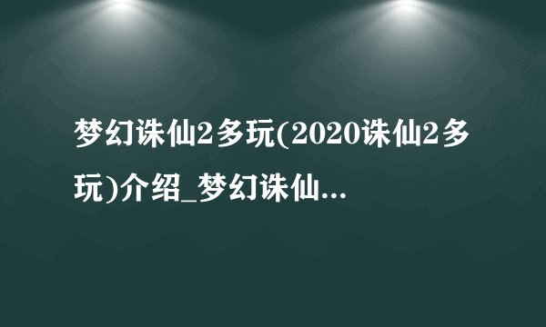 梦幻诛仙2多玩(2020诛仙2多玩)介绍_梦幻诛仙2多玩(2020诛仙2多玩)是什么