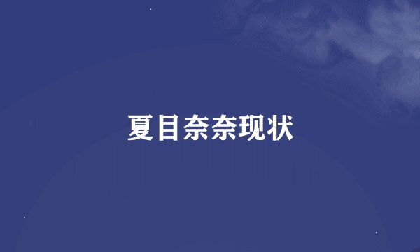 夏目奈奈现状