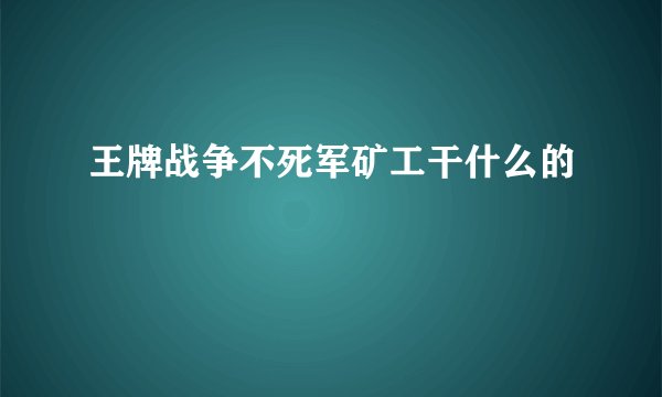 王牌战争不死军矿工干什么的