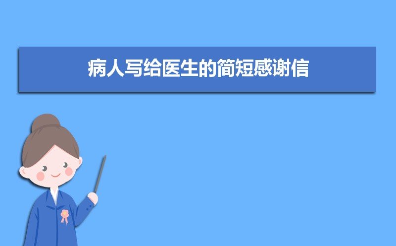病人写给医生的简短感谢信（三篇）