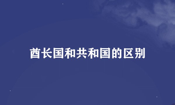 酋长国和共和国的区别