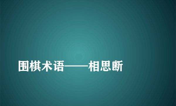 
围棋术语——相思断

