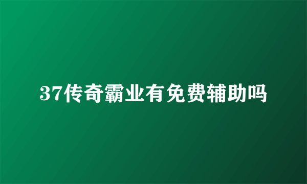37传奇霸业有免费辅助吗