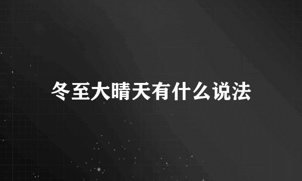 冬至大晴天有什么说法