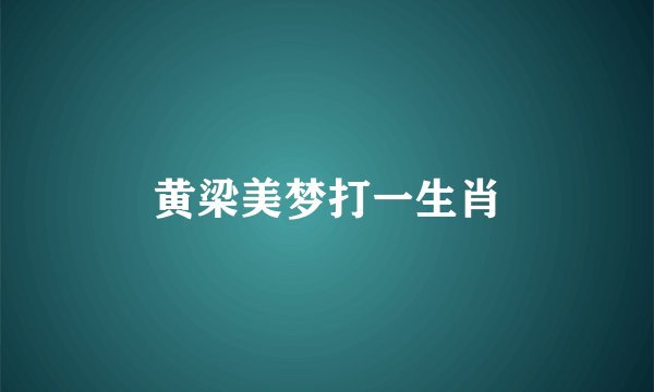 黄梁美梦打一生肖