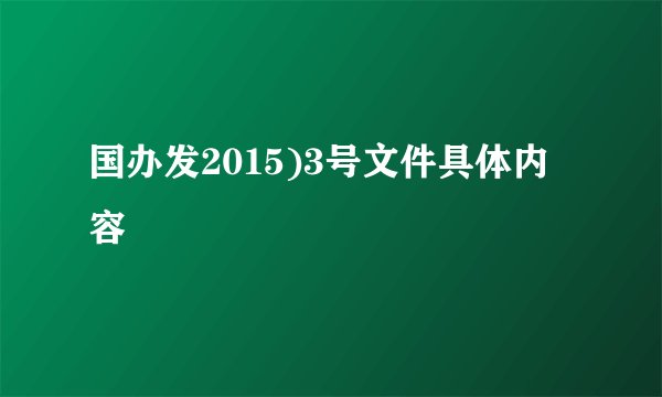 国办发2015)3号文件具体内容