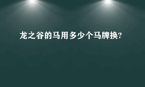 龙之谷的马用多少个马牌换?