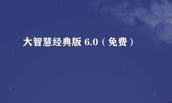 大智慧经典版 6.0（免费）