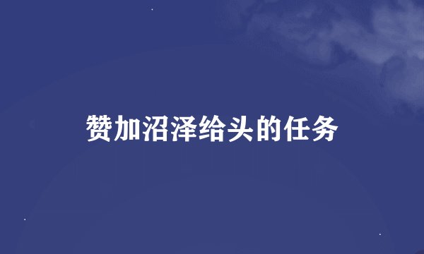 赞加沼泽给头的任务