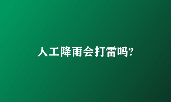 人工降雨会打雷吗?