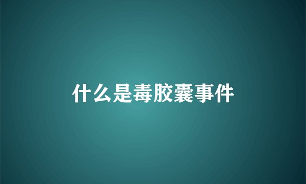 什么是毒胶囊事件