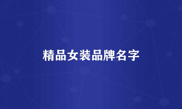 精品女装品牌名字