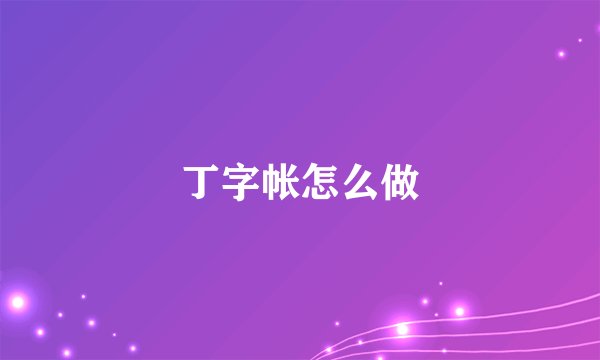 丁字帐怎么做